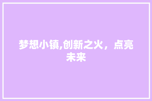 梦想小镇,创新之火，点亮未来