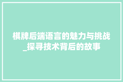 棋牌后端语言的魅力与挑战_探寻技术背后的故事