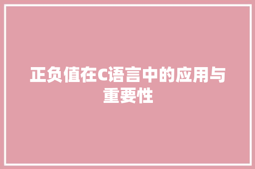 正负值在C语言中的应用与重要性