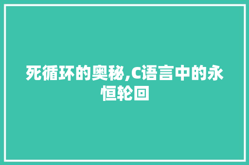 死循环的奥秘,C语言中的永恒轮回