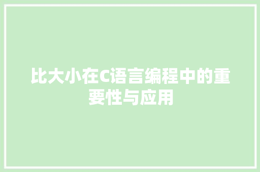 比大小在C语言编程中的重要性与应用