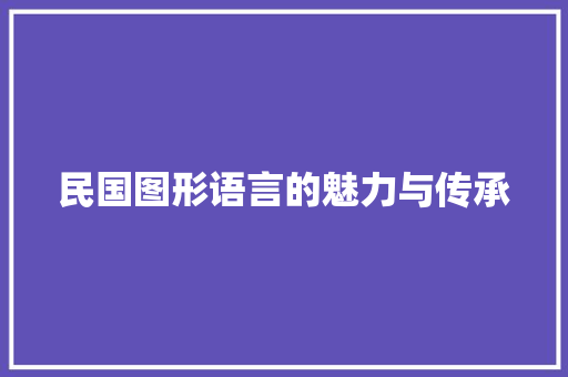 民国图形语言的魅力与传承