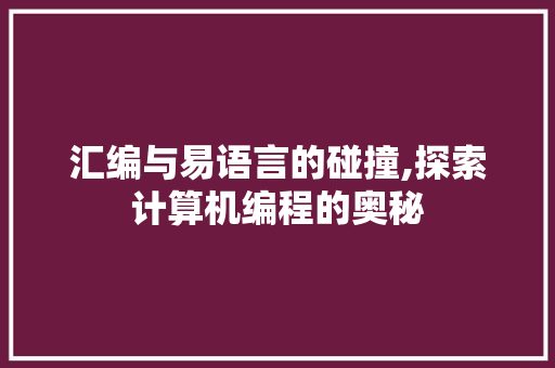 汇编与易语言的碰撞,探索计算机编程的奥秘