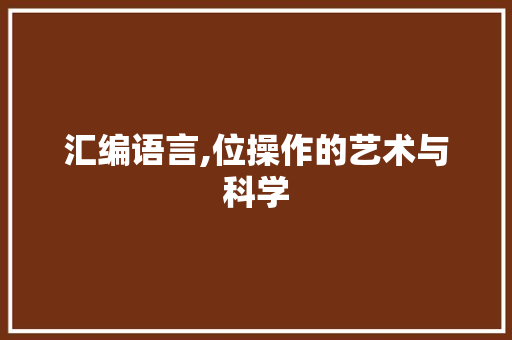 汇编语言,位操作的艺术与科学