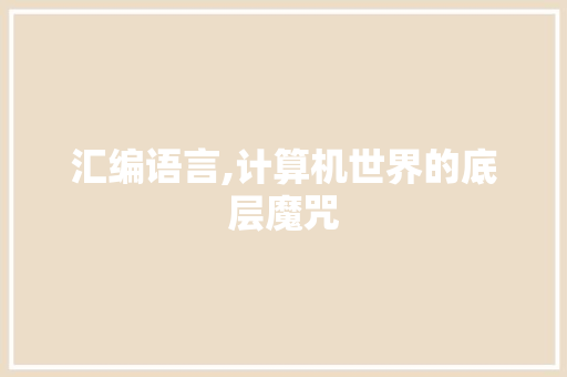 汇编语言,计算机世界的底层魔咒 友链在线