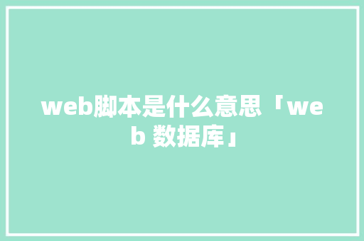 web脚本是什么意思「web 数据库」