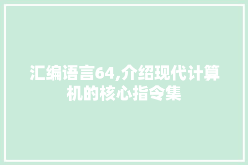 汇编语言64,介绍现代计算机的核心指令集