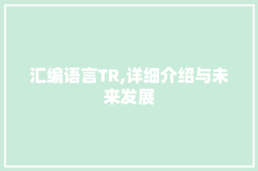 汇编语言TR,详细介绍与未来发展