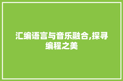 汇编语言与音乐融合,探寻编程之美