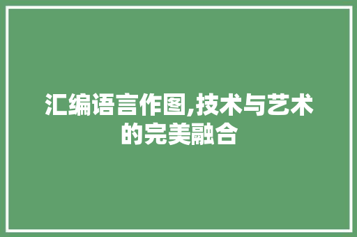 汇编语言作图,技术与艺术的完美融合