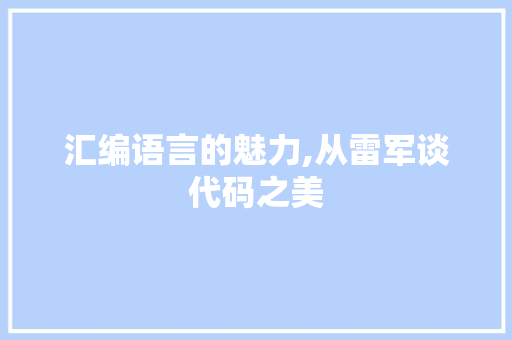 汇编语言的魅力,从雷军谈代码之美