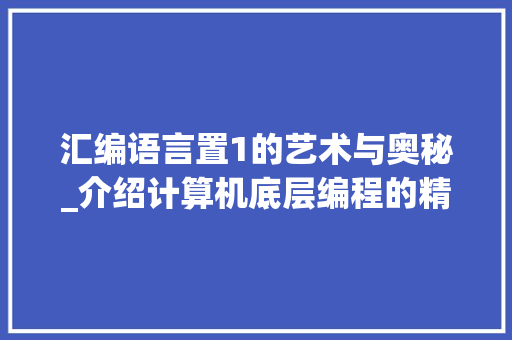 汇编语言置1的艺术与奥秘_介绍计算机底层编程的精髓