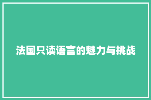 法国只读语言的魅力与挑战