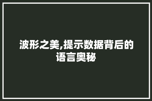 波形之美,提示数据背后的语言奥秘