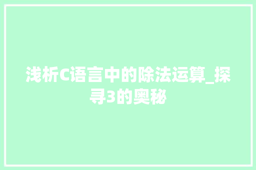 浅析C语言中的除法运算_探寻3的奥秘