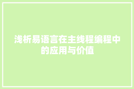浅析易语言在主线程编程中的应用与价值