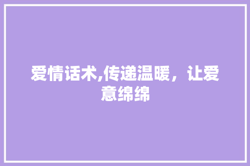 爱情话术,传递温暖，让爱意绵绵