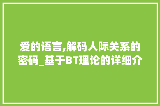 爱的语言,解码人际关系的密码_基于BT理论的详细介绍