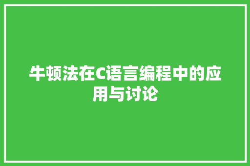 牛顿法在C语言编程中的应用与讨论 友链在线