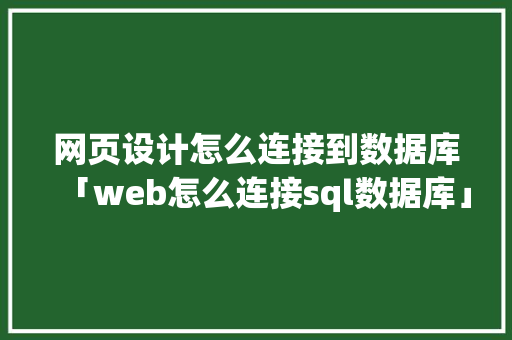 网页设计怎么连接到数据库「web怎么连接sql数据库」 服务器/数据库