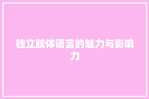独立肢体语言的魅力与影响力 建站教程