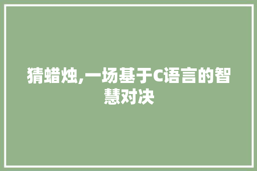 猜蜡烛,一场基于C语言的智慧对决
