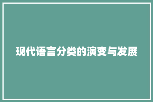 现代语言分类的演变与发展