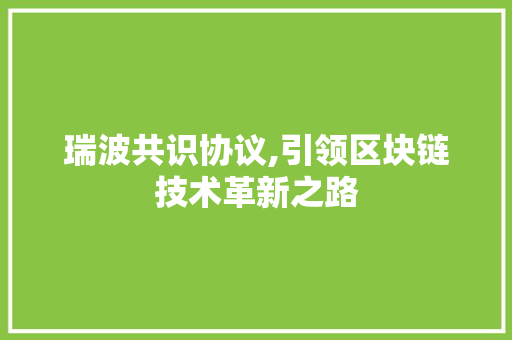瑞波共识协议,引领区块链技术革新之路