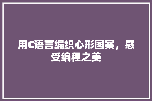用C语言编织心形图案，感受编程之美