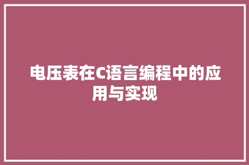 电压表在C语言编程中的应用与实现