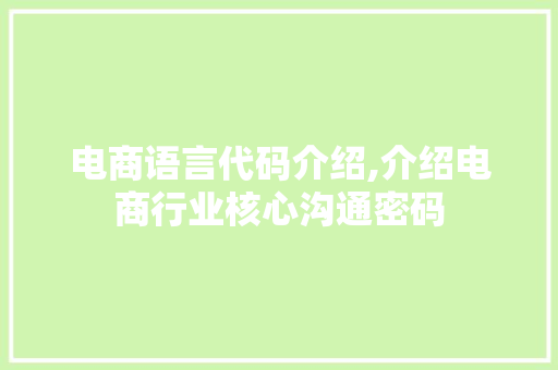 电商语言代码介绍,介绍电商行业核心沟通密码