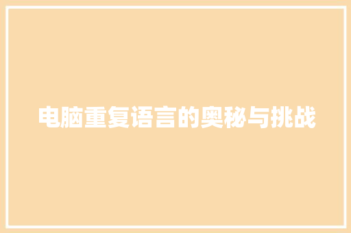电脑重复语言的奥秘与挑战