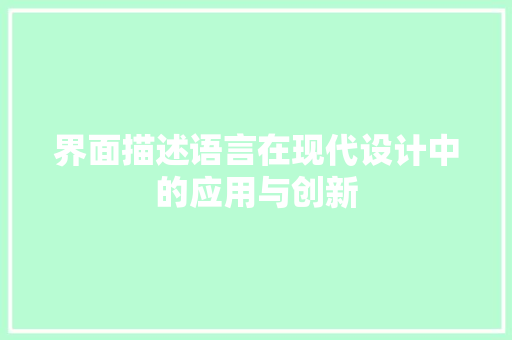 界面描述语言在现代设计中的应用与创新 服务器/数据库