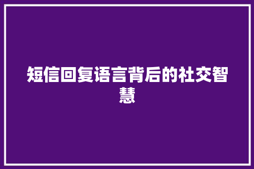 短信回复语言背后的社交智慧