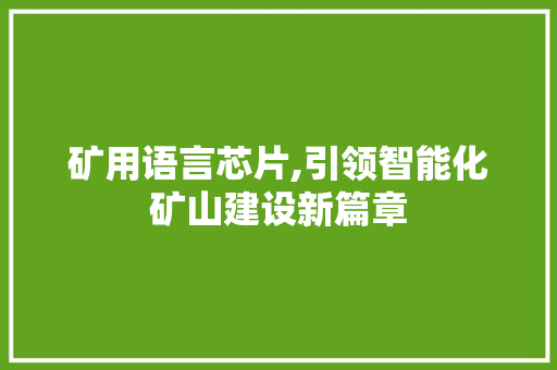 矿用语言芯片,引领智能化矿山建设新篇章