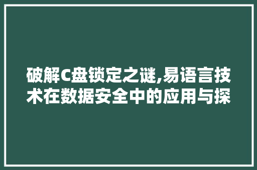 破解C盘锁定之谜,易语言技术在数据安全中的应用与探索