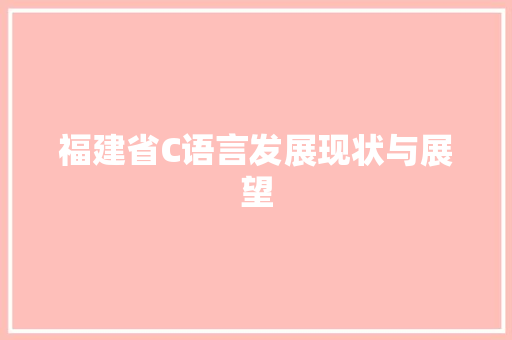 福建省C语言发展现状与展望