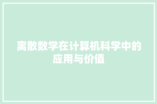 离散数学在计算机科学中的应用与价值