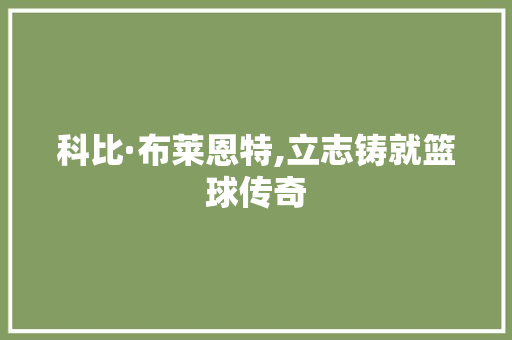 科比·布莱恩特,立志铸就篮球传奇