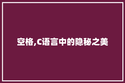 空格,C语言中的隐秘之美
