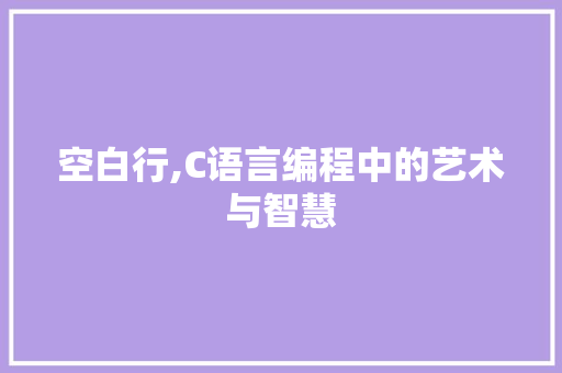 空白行,C语言编程中的艺术与智慧