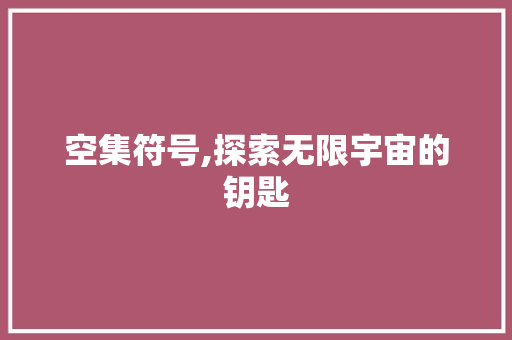 空集符号,探索无限宇宙的钥匙