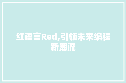 红语言Red,引领未来编程新潮流 友链在线
