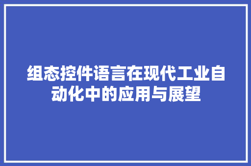 组态控件语言在现代工业自动化中的应用与展望