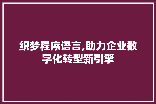 织梦程序语言,助力企业数字化转型新引擎
