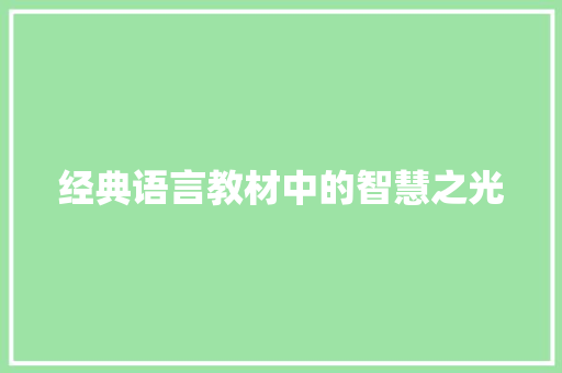 经典语言教材中的智慧之光