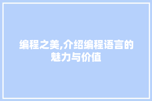编程之美,介绍编程语言的魅力与价值