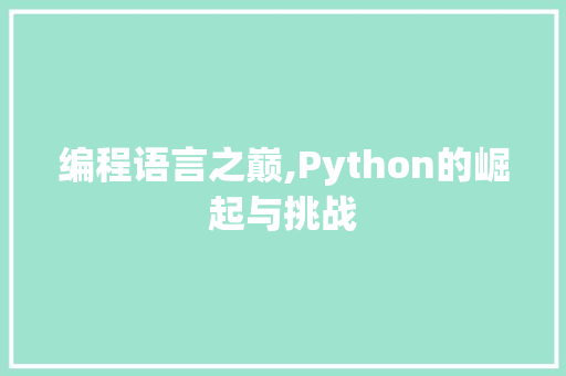编程语言之巅,Python的崛起与挑战