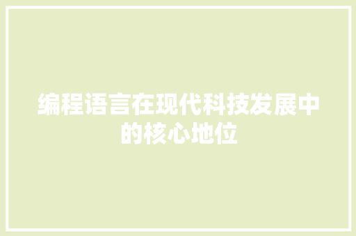 编程语言在现代科技发展中的核心地位