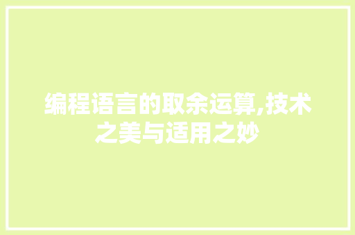 编程语言的取余运算,技术之美与适用之妙 服务器/数据库